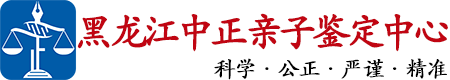 中正DNA黑龙江亲子鉴定中心